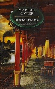 Обложка: Лила, Лила