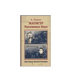 Обложка: Магистр Рассеянных Наук
