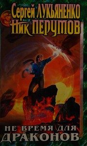 Обложка: Не время для драконов