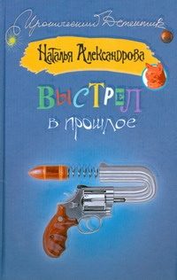 Обложка: Выстрел в прошлое