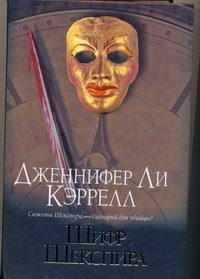 Обложка: Шифр Шекспира
