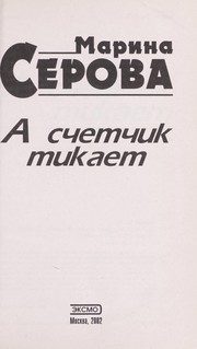 Обложка: А счётчик тикает