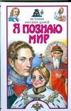 Обложка: Я познаю мир. История русских царей