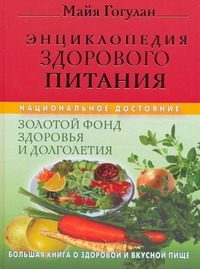 Обложка: Большая книга о здоровой и вкусной пище