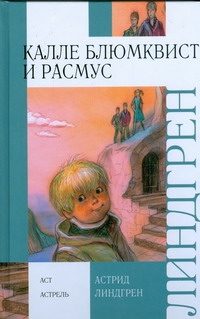 Обложка: Калле Блумквист и Расмус