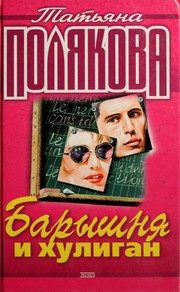 Обложка: Барышня и хулиган