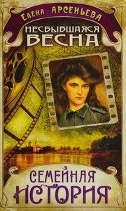 Обложка: Несбывшаяся весна