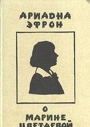 Обложка: О Марине Цветаевой