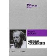 Обложка: Александр Солженицын