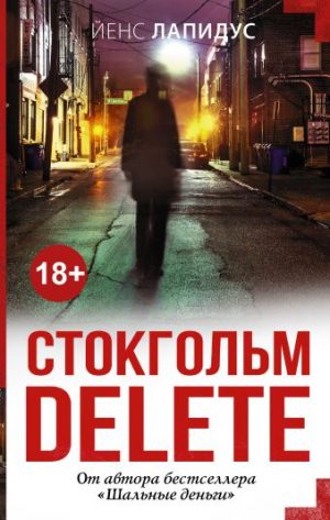 Обложка: Стокгольм delete