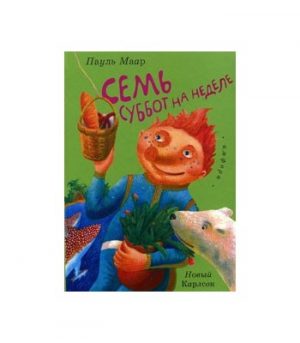 Обложка: Семь суббот на неделе