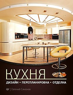 Обложка: Кухня : дизайн, перепланировка, отделка