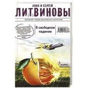 Обложка: В свободном падении