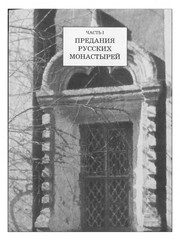 Обложка: Мир русских икон и монастырей