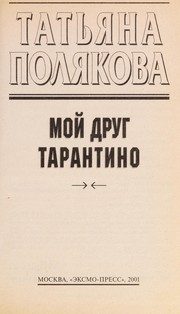 Обложка: Мой друг Тарантино