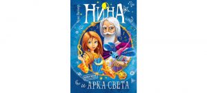 Обложка: Нина и Арка Света