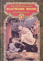 Обложка: Властелин Колец. Две Крепости