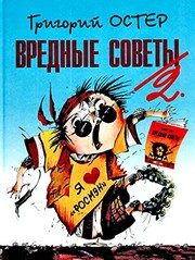 Обложка: Вредные советы-2