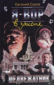 Обложка: Я - вор в законе. Медвежатник