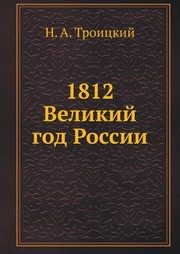 Обложка: 1812. Великий год России