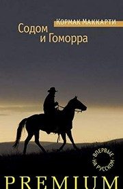 Обложка: Содом и Гоморра. Города окрестностей
