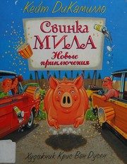 Обложка: Свинка Мила. Новые приключения