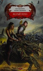 Обложка: Жёлтый пепел