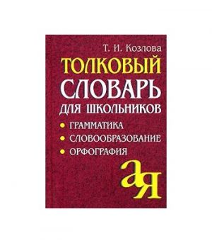 Обложка: Толковый словарь