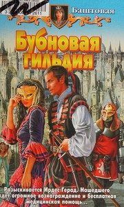 Обложка: Бубновая гильдия