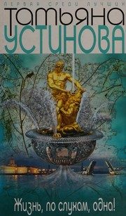 Обложка: Жизнь, по слухам, одна!