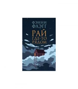 Обложка: Рай где-то рядом
