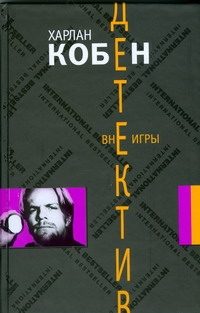 Обложка: Вне игры