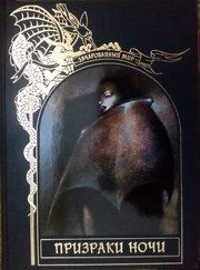 Обложка: Призраки ночи