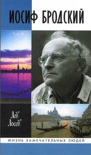 Обложка: Иосиф Бродский