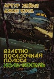Обложка: Взлётно-посадочная полоса ноль-восемь
