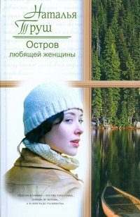 Обложка: Остров любящей женщины