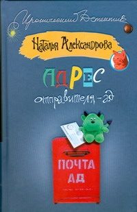 Обложка: Адрес отправителя - ад