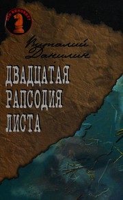 Обложка: Двадцатая рапсодия листа
