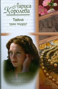 Обложка: Тайна трёх подруг