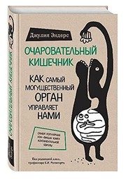 Обложка: Очаровательный кишечник. Как самый могущественный орган управляет нами