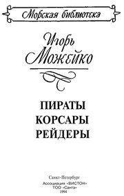 Обложка: Пираты, корсары, рейдеры