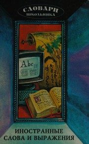 Обложка: Иностранные слова и выражения