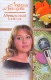 Обложка: Абрикосовый мальчик