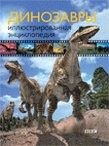Обложка: Динозавры