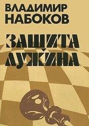 Обложка: Защита Лужина