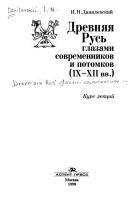 Обложка: Древняя Русь глазами современников и потомков (IX - XII вв.)