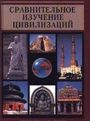 Обложка: Сравнительное изучение цивилизаций