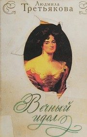 Обложка: Вечный идол