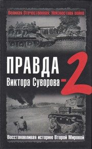 Обложка: Правда Виктора Суворова-2. Восстанавливая историю Второй Мировой