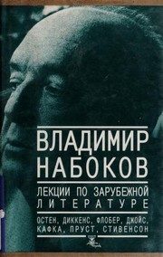 Обложка: Лекции по зарубежной литературе